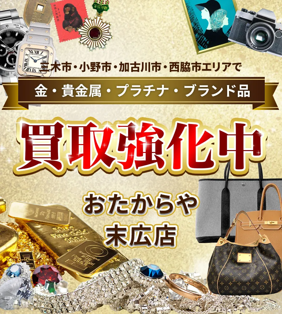 三木市・神戸市西区エリアで金・貴金属・プラチナ・ブランド品買取強化中！ おたからや 末広店